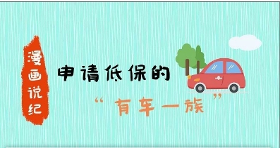 漫画说纪丨申请低保的“有车一族”