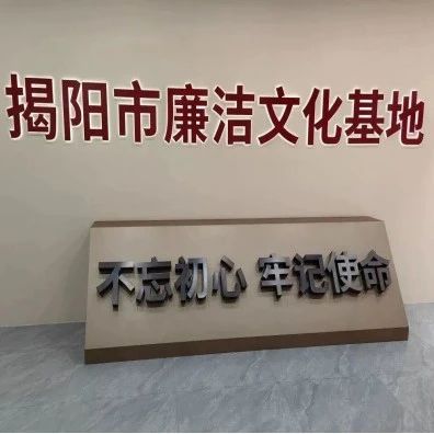 着力加强“关键少数”的廉政教育——揭西县组织110多名“一把手”参观市廉洁文化基地