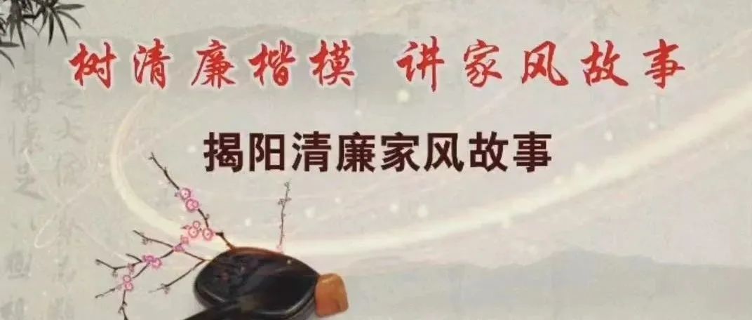 揭阳清廉家风故事（四）｜勤谨廉明郑大进