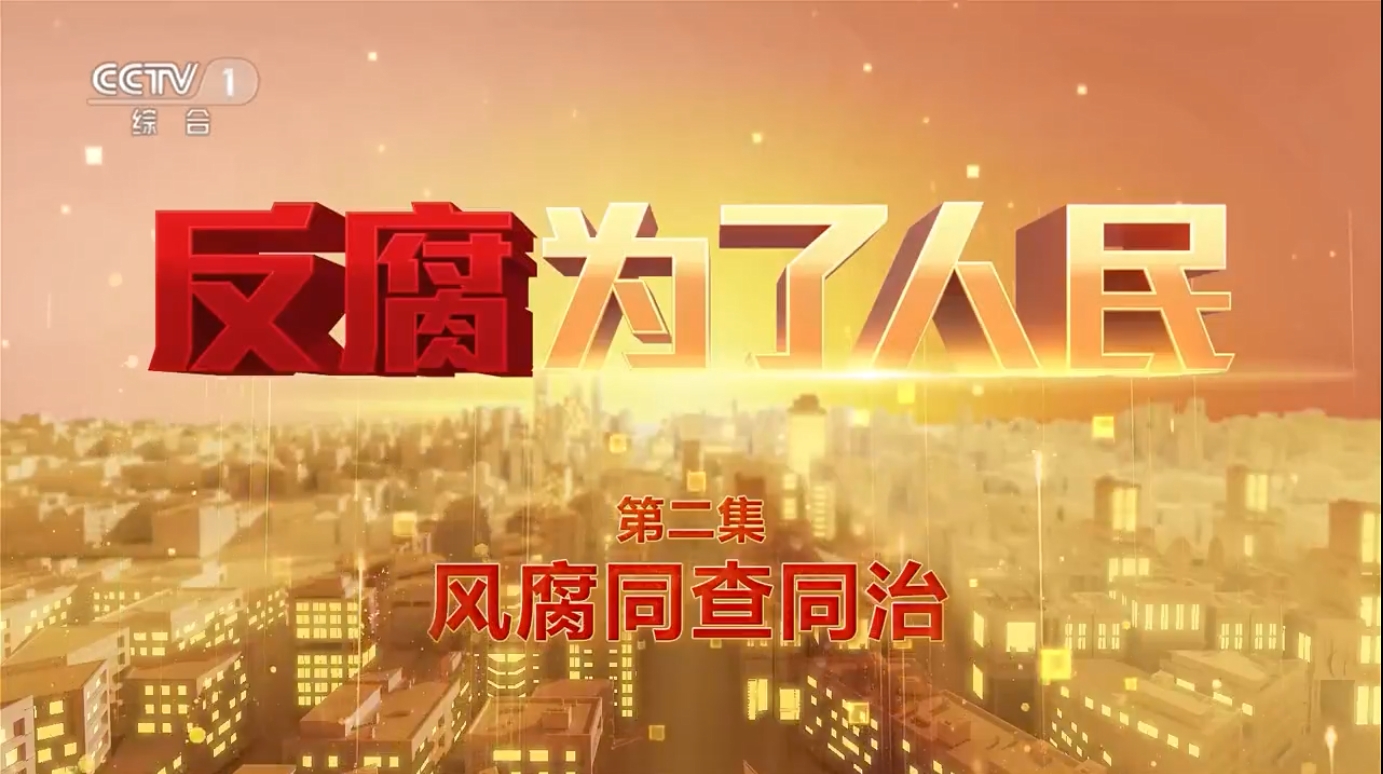 电视专题片《反腐 为了人民》第二集《风腐同查同治》