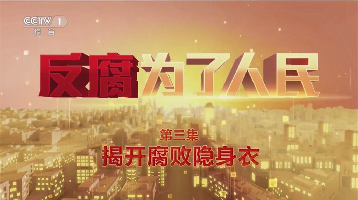 电视专题片《反腐 为了人民》第三集《揭开腐败隐身衣》