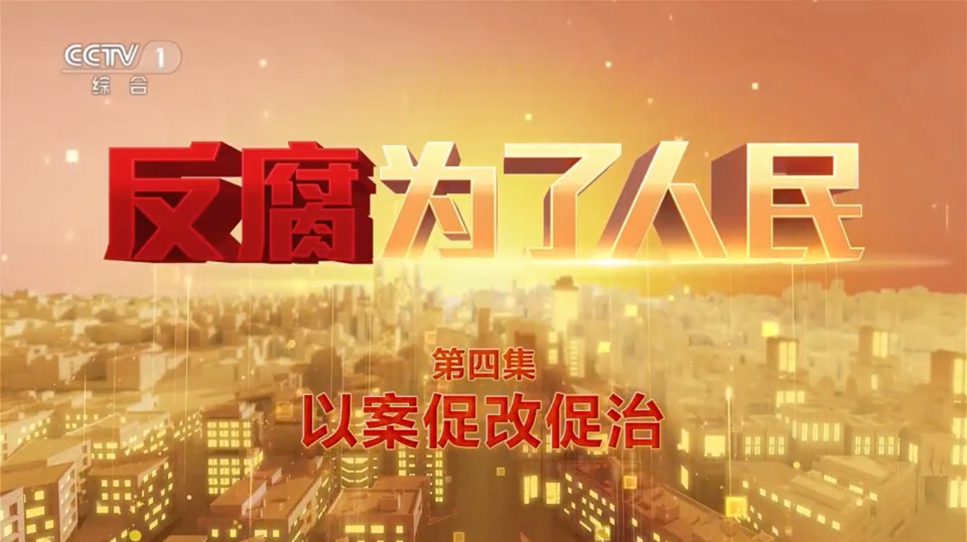 电视专题片《反腐 为了人民》第四集《以案促改促治》