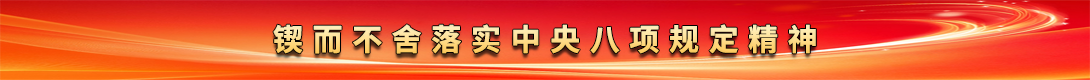 深入贯彻中央八项规定精神学习教育