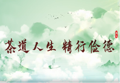 揭西县廉洁文化公益广告 | 茶道人生 精行俭德