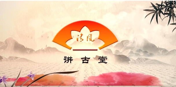 《清风讲古堂》第10期 | 大国赤子黄旭华