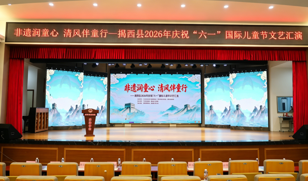 非遗润童心 清风伴童行——揭西县举办2026年庆“六一”文艺汇演