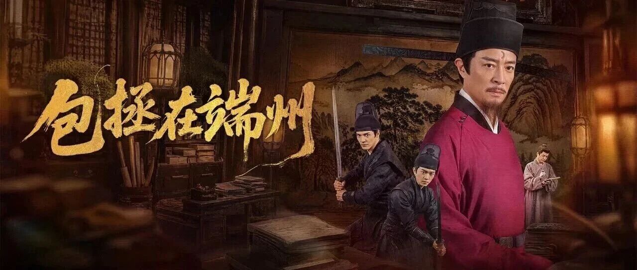 微短剧《包拯在端州》
